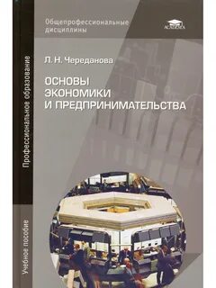 Основы бизнеса учебник