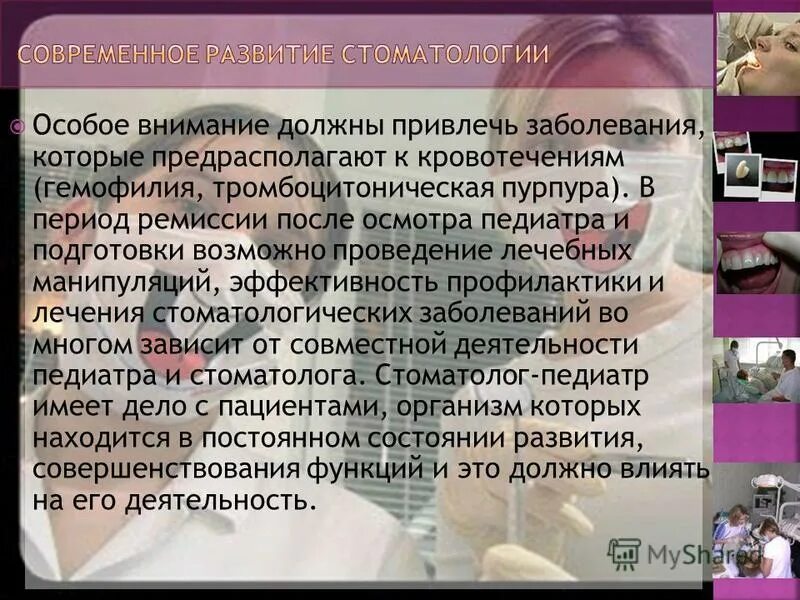 Особое внимание должно быть. Стоматология как наука презентация. Тема для презентации стоматология. Привлечение внимания болезнью. Гемофилия в стоматологии презентация.