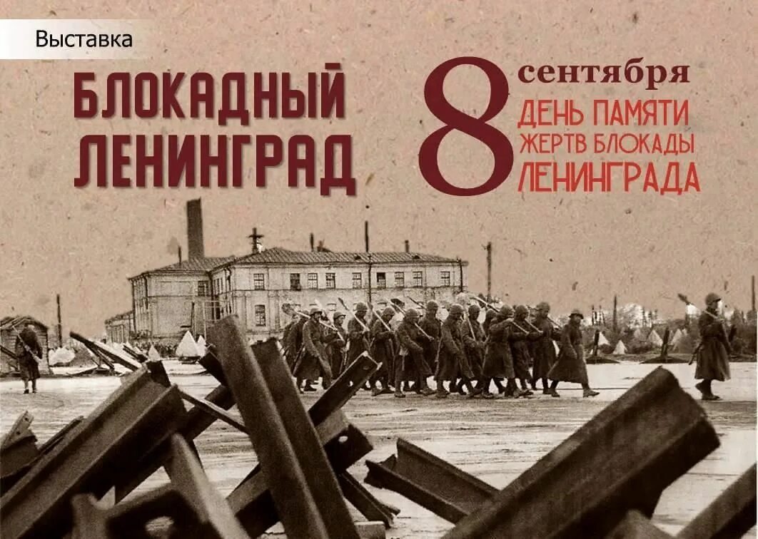 872 дня блокады. 8 Сентября 1941 года началась блокада Ленинграда. Дата начала блокады Ленинграда. 8 Сентября блокада. День начала блокады.