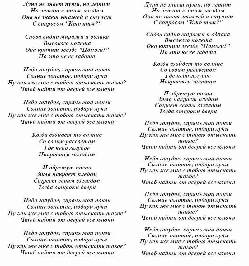 Лунатне знает пути текст. Текст песни Луна не знает пути но летит. Текст Луна незнакт пути. Слова песни Луна не знает пути. Луна луна музыка слова