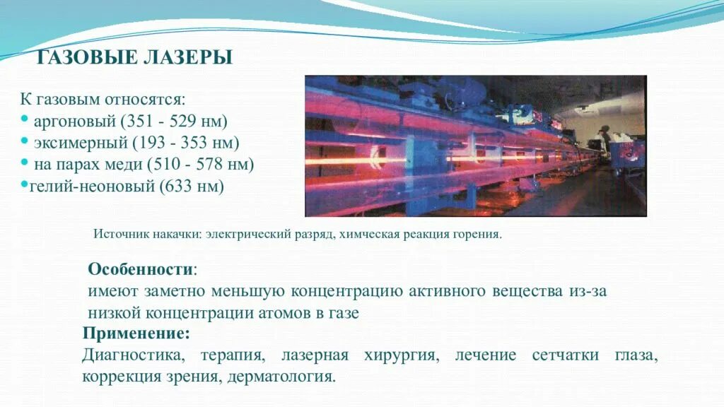 Какие лазеры получили распространение в промышленности. Где применяют газовые лазеры. газовый лазер устройство и принцип работы. химические газовые лазеры. применение лазера с газом.