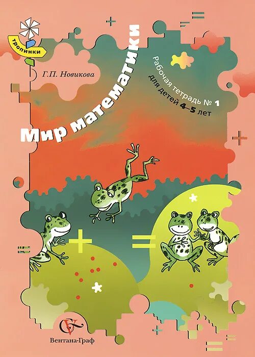 Книги новиковой купить. Мир математики. Бакланова, Новикова музыкальный мир пособие для детей 5-7 лет-. Музыкальный мир. Пособие для детей 5-7 лет. В 2 частях. Часть 2.