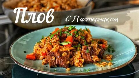 Плов с говядиной классический
