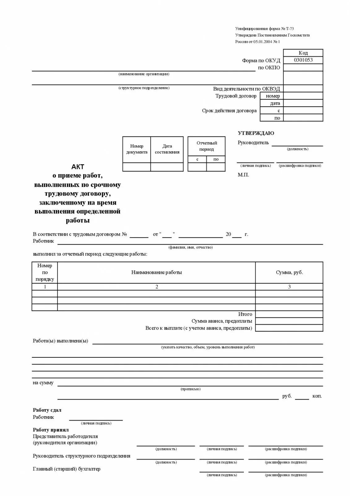 Акт о выполнении работ унифицированный формат. Акт выполненных работ. акт приема выполненных работ. акт о приеме работ выполненных по срочному трудовому договору. прием работ по акту выполненных работ.