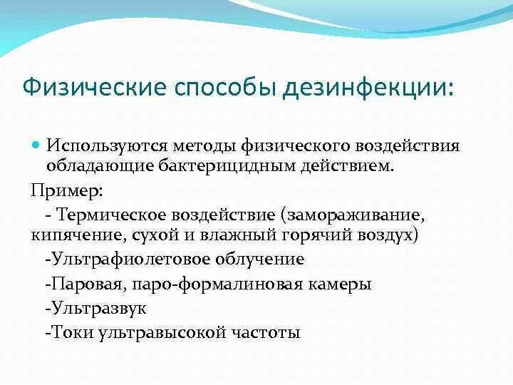 Физический метод дезинфекции. Физический способ дезинфекции. Физическим методам дезинфекции. Физические методы дезинфекции. Физический метод дезинфекци.