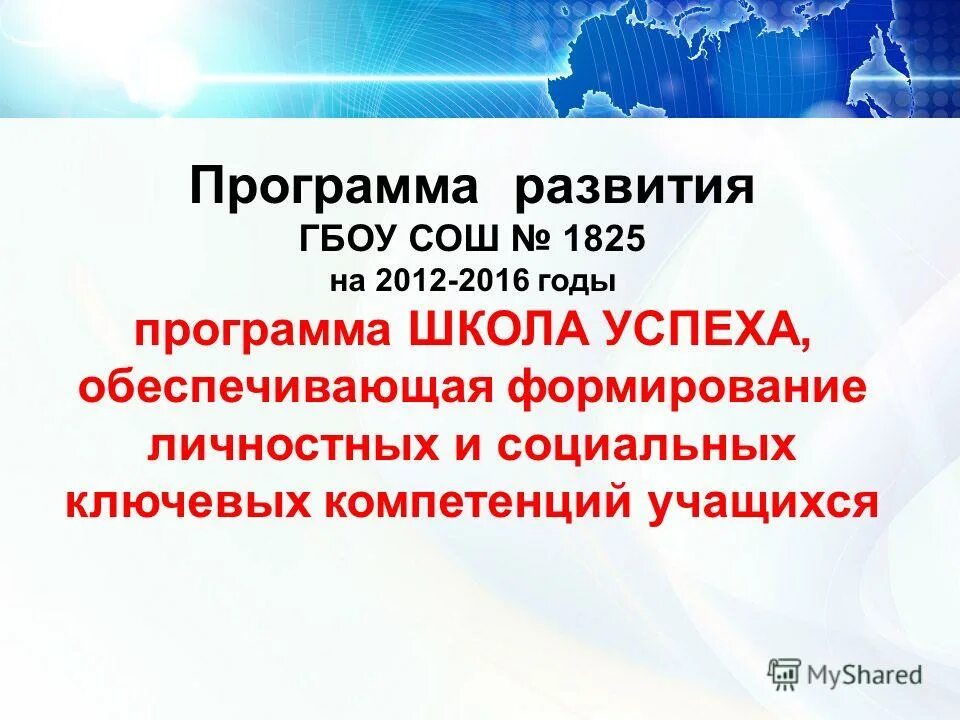 концепция развития школы. концепция программы развития школы. программа развития школы презентация. национальная образовательная инициатива наша новая школа 2022. этапы программы развития.