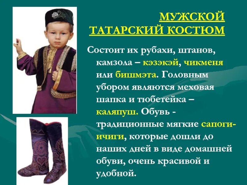 Татарский с какого года. Татарский национальный костюм мужской. Татарский национальный костюм состоит из. Название татарской национальной одежды. Элементы татарского национального костюма.