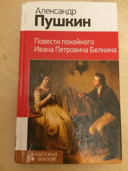 Цикл повестей покойного ивана белкина. Повести покойного Ивана Петровича Белкина. Книга Пушкина повести покойного Ивана Петровича Белкина. А Пушкин Дубровский повести покойного Ивана Петровича Белкина. 1981 Повести покойного Ивана Петровича Белкина изданные а. п..