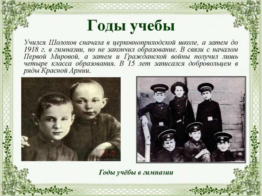 Какая станица является родиной м шолохова. Годы учебы Шолохова.