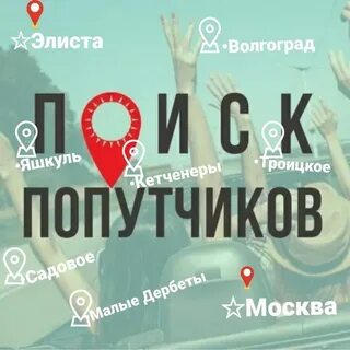 Попутчики калмыкии