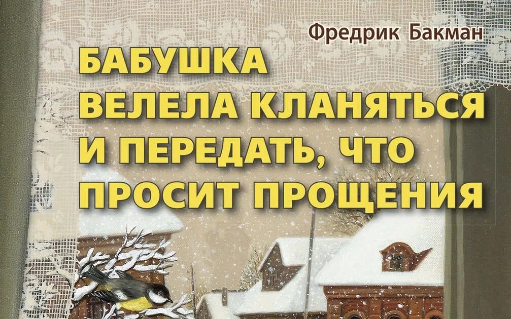 Книга бабушка велела кланяться и просила