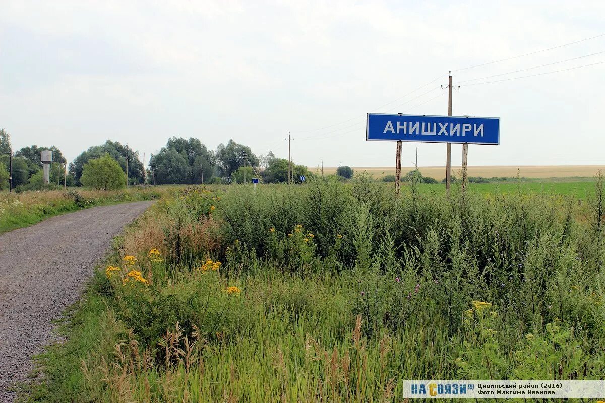 Деревня анишхири. Килейкасы. Погода анишхири цив рон. Деревня анишхири. Погода анишхири цив рон.