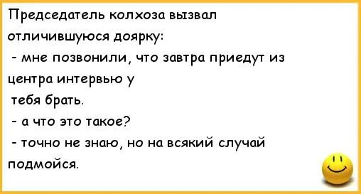 Анекдот про интервью. На всякий случай подмойся анекдот. Анекдот про председателя. Анекдот про доярок и интервью. Иди подмойся мужское