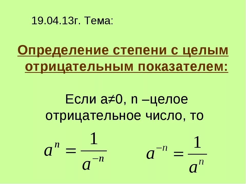 Используя определение степени. Работа 47 определение степени с целым отрицательным показателем. определение степени с целым отрицательным показателем. формулы определения степени с отрицательным показателем. определение степени с целым отрицательным показателем 8 класс.
