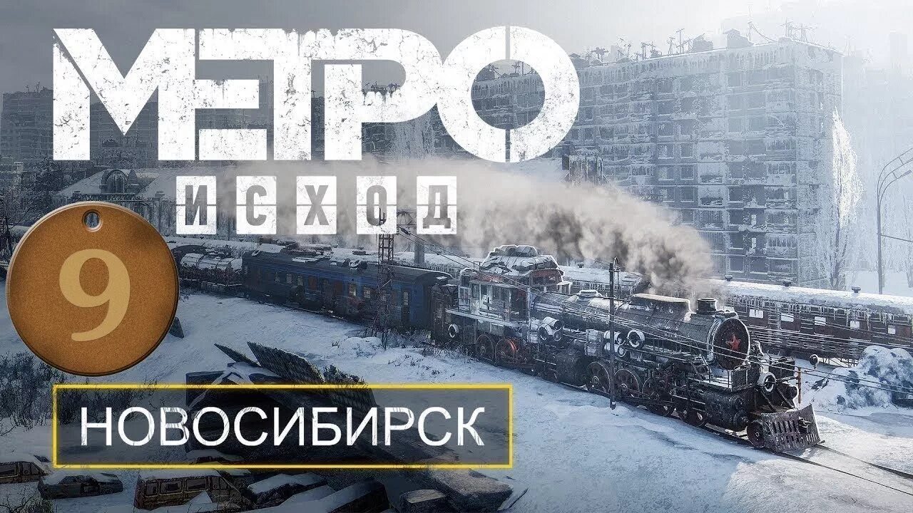 Метро эксодус новосибирск. Метро 2035 Новосибирск. Метро исход Новосибирск метро. Metro Exodus Новосибирск. Метро 2033 Новосибирск.