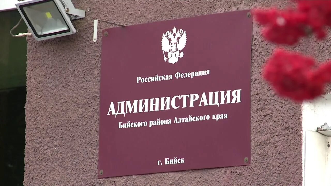 Сайт бийского районного суда алтайского края. Администрация Бийского района. Бийский район администрация глава. Администрация Бийского района Алтайского края, Бийск. Администрация Алтайского района Алтайского края.