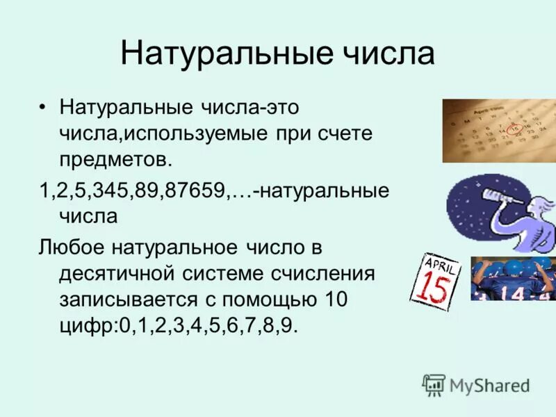 Натуральные числа информация