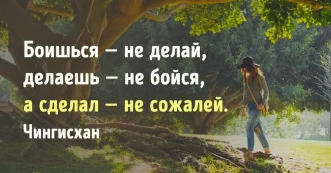 Делай все возможное чтобы сожалеть. Сделал не бойся боишься не. боишься не делай делаешь. боишься не делай сделал не сожалей. бойся и делай.