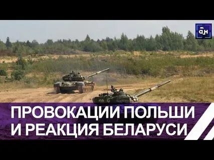Белорусская провокация