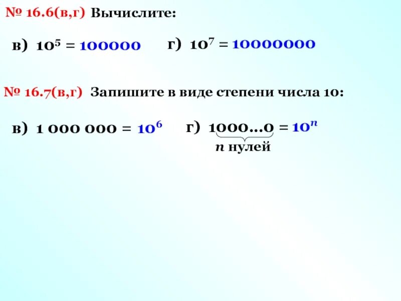 Степени чисел. Степени числа 10. Запишите в виде степени числа 10. 100000 В степени числа 10.