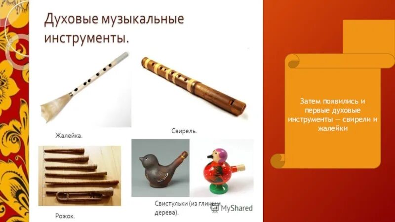 Рожок духовой музыкальный инструмент свирель. Деревянные духовые и медные духовые. Отметьте перечень народных духовых инструментов. Свирель доклад 2 класс. Как называются духовые инструменты.