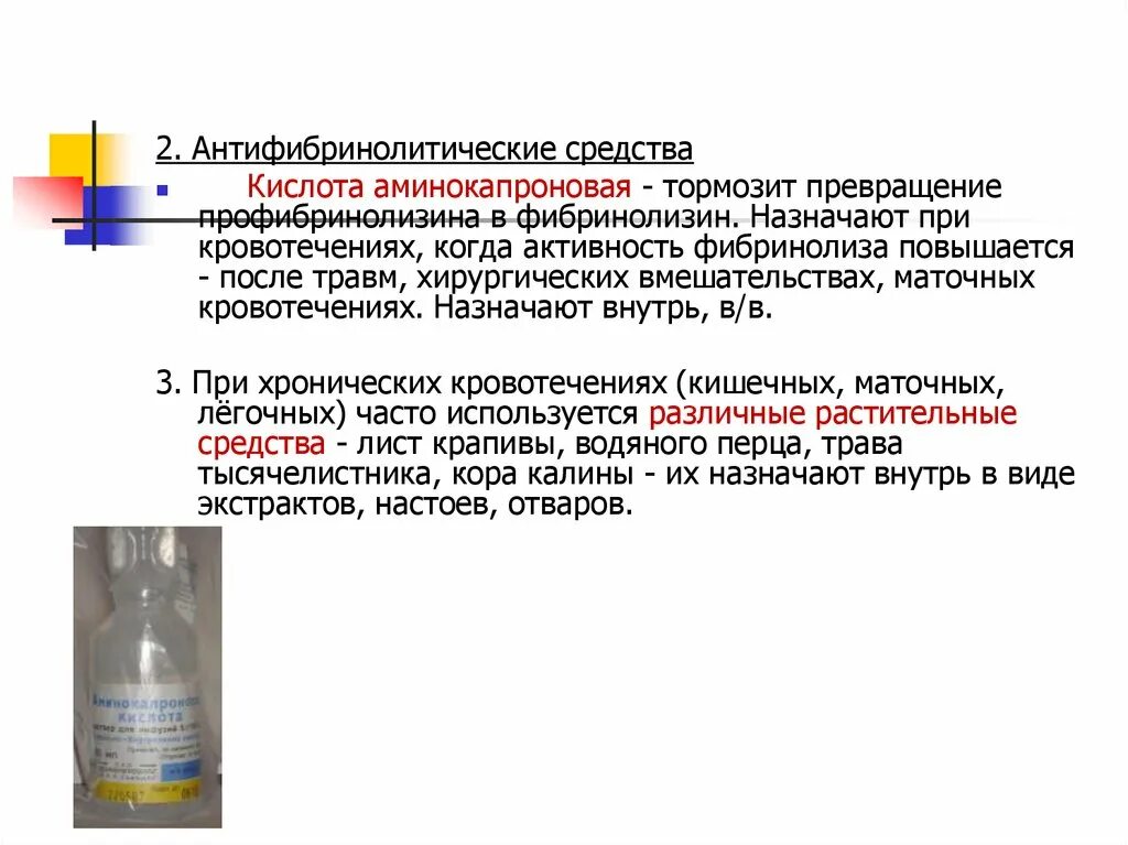 Аминокапроновая кислота инструкция отзывы. Аминокапроновая кислота при ранениях. Аминокапроновая кислота применяется. Превращение профибринолизина в фибринолизин. Аминокапроновая кислота назначаемая при кровотечениях.