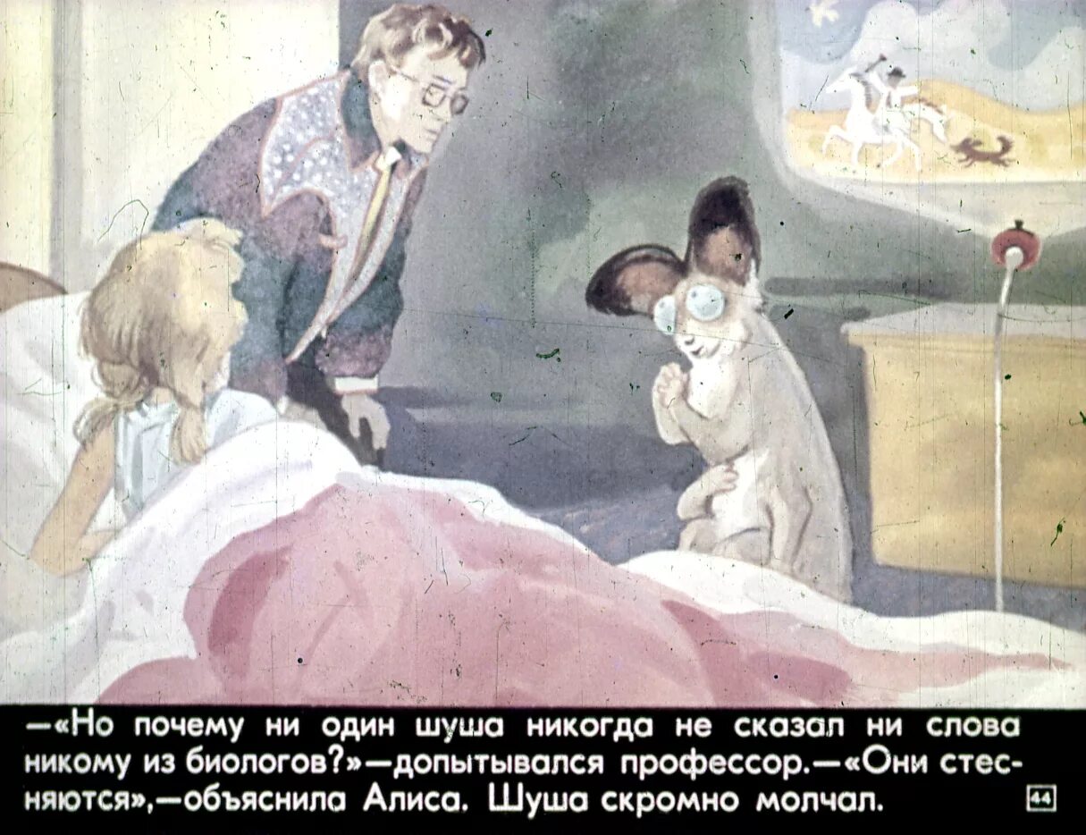 Читать девочка с которой ничего. Шуша алиса селезнева. диафильм девочка из xxi. девочка из xxi века.