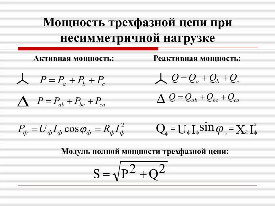 Определить полную мощность цепи. Полная мощность трехфазной цепи. Полная мощность трехфазной цепи формула. Как посчитать мощность на 3 фазах. Активная мощность трехфазной цепи.