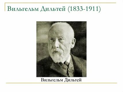 Дильтей что такое можно узнать не путем