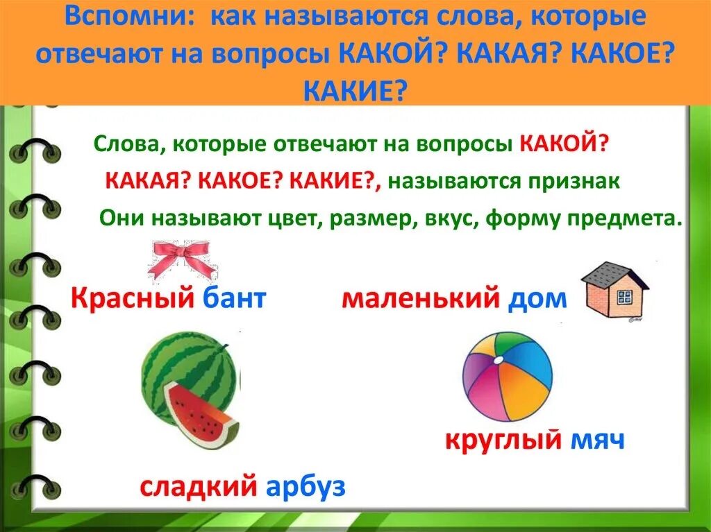 Слово признак кот. Слова отвечающие на вопросы какой какая какое какие. Слова которые отвечают на вопрос какой. Какие слова отвечают на вопрос что. Слова, отвечающие на вопросы «какой?», «какая?», «какое?».