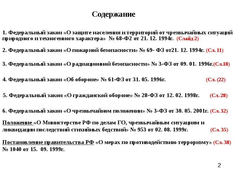 59 основного закона. Законы по БЖД. Основные законы БЖД. Основной закон безопасности жизнедеятельности:. Основной закон в области БЖД.