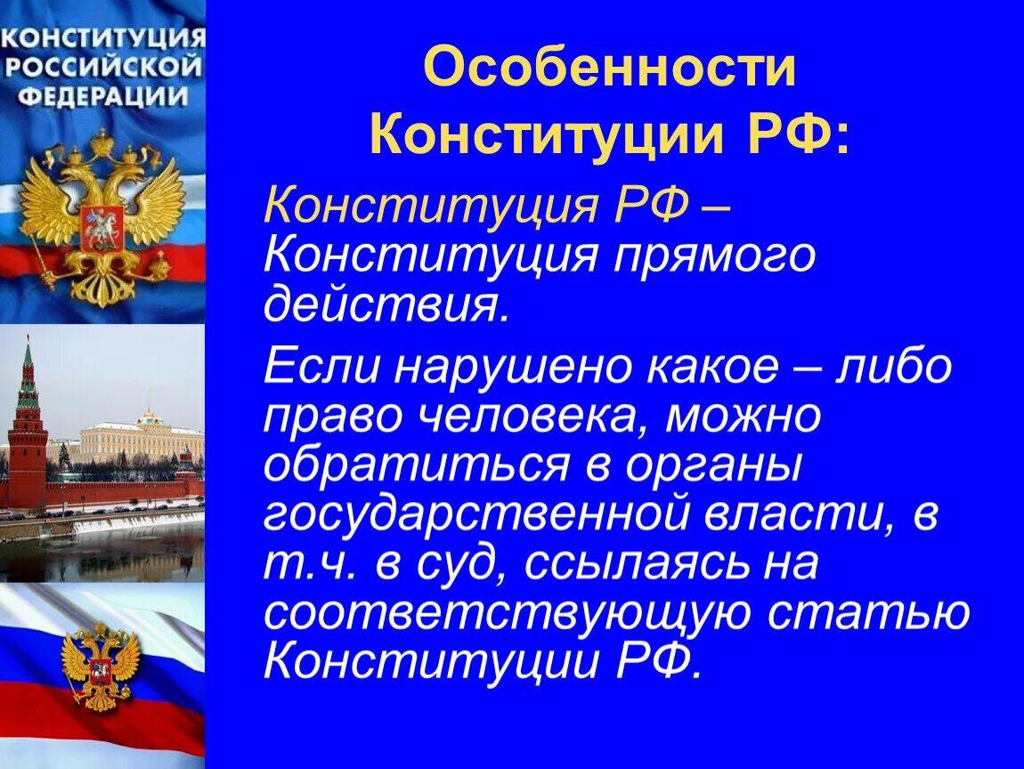 135 конституции рф. Особенности Конституции. Особенности Конституции РФ. Особенности Российской Конституции. Особенности действия Конституции.