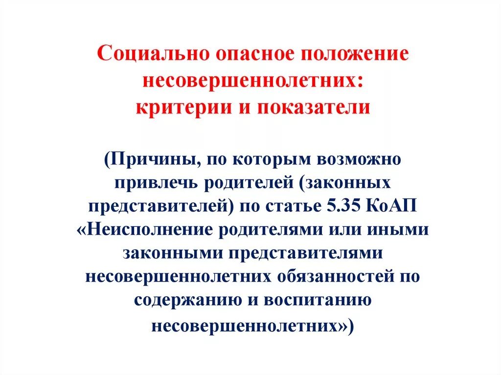 Несовершеннолетний находящийся в социально опасном положении это. Социально опасное положение. Социально-опасное положение несовершеннолетних. Социально опасном положение несоверлетние. Показатели СОП несовершеннолетних.