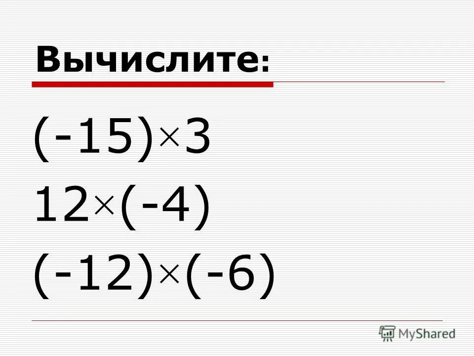 Умножение отрицательных чисел 6 класс презентация