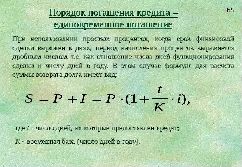 Выплата процентов за пользование кредитом. Формула расчета кредита. Формула по расчету кредита. Начислены проценты по кредиту. Сумма погашения кредита формула.