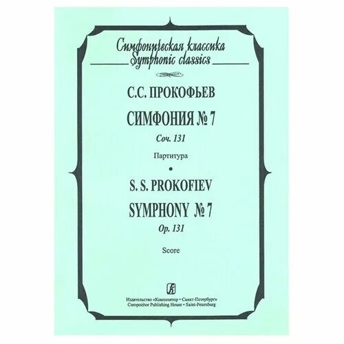 Прокофьев 7 симфония слушать. Седьмая симфония Прокофьева. Прокофьев симфония 7 партитура. Симфония 7 Прокофьев. Прокофьев пятая симфония.