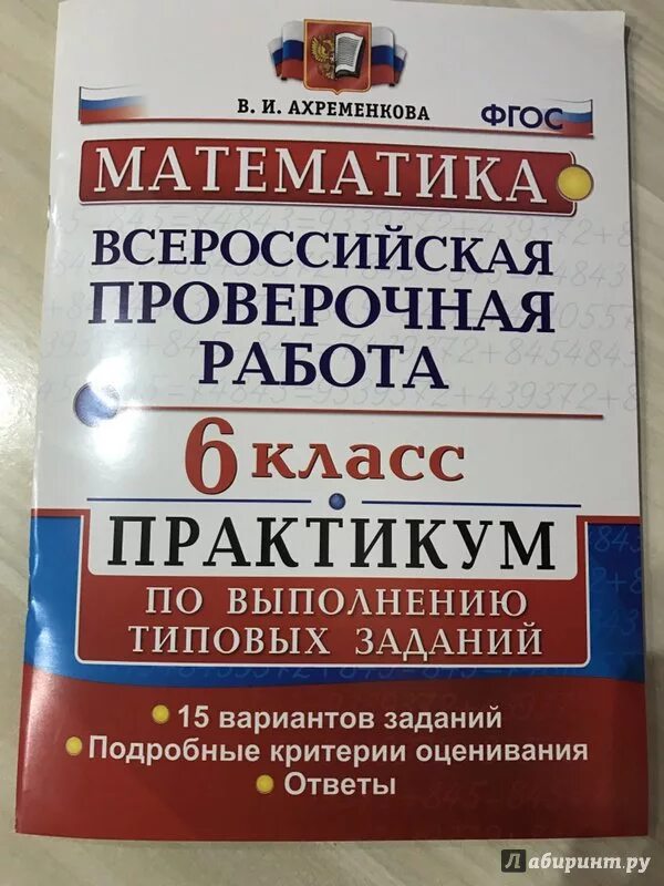 Подготовка к впр 6 7 класс. ВПР математика. Тетрадь по ВПР 6 класс по математике. Справочники ВПР. Книжка ВПР по математике 6 класс типовые задания.