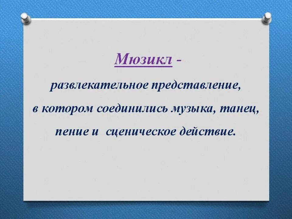 Музыка 3 класс видео уроки. Мюзикл что это для уроки музыки. Мюзикл определение в Музыке 3 класс. Понятие мюзикл для 3 класса. Современный мюзикл сообщение.