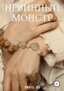 Читать книги яны невинной