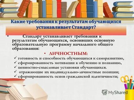 Требования к результатам устанавливает стандарт