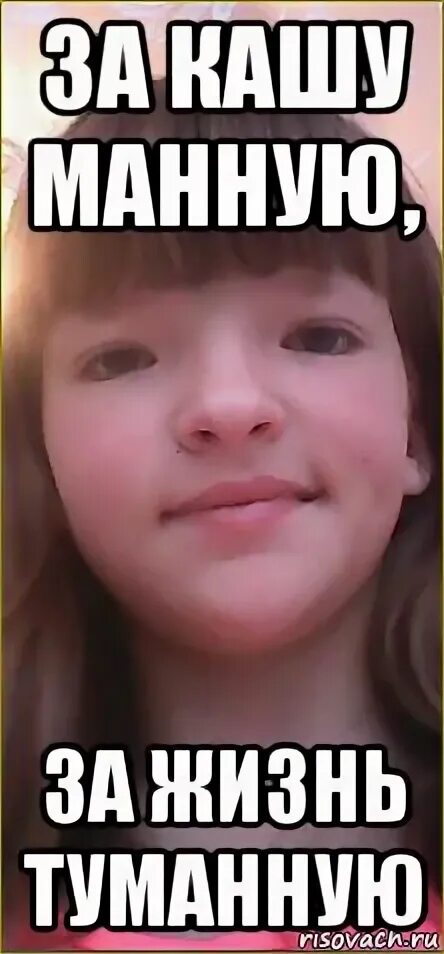 За жизнь туманную. За кашу манную за жизнь туманную за розовые. За жизнь туманную за кашу. За кашу манную за жизнь туманную похожие. Четверть без троек.