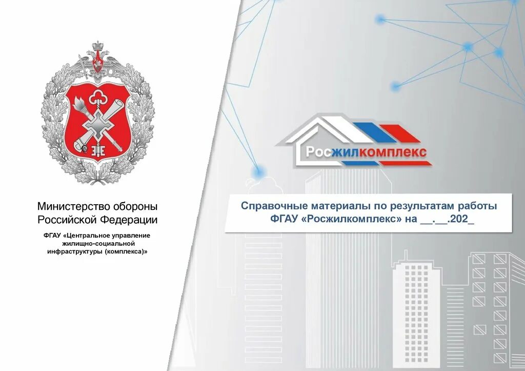 Фгау центральное управление жилищно социальной