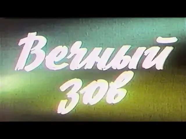 Вечный каналы