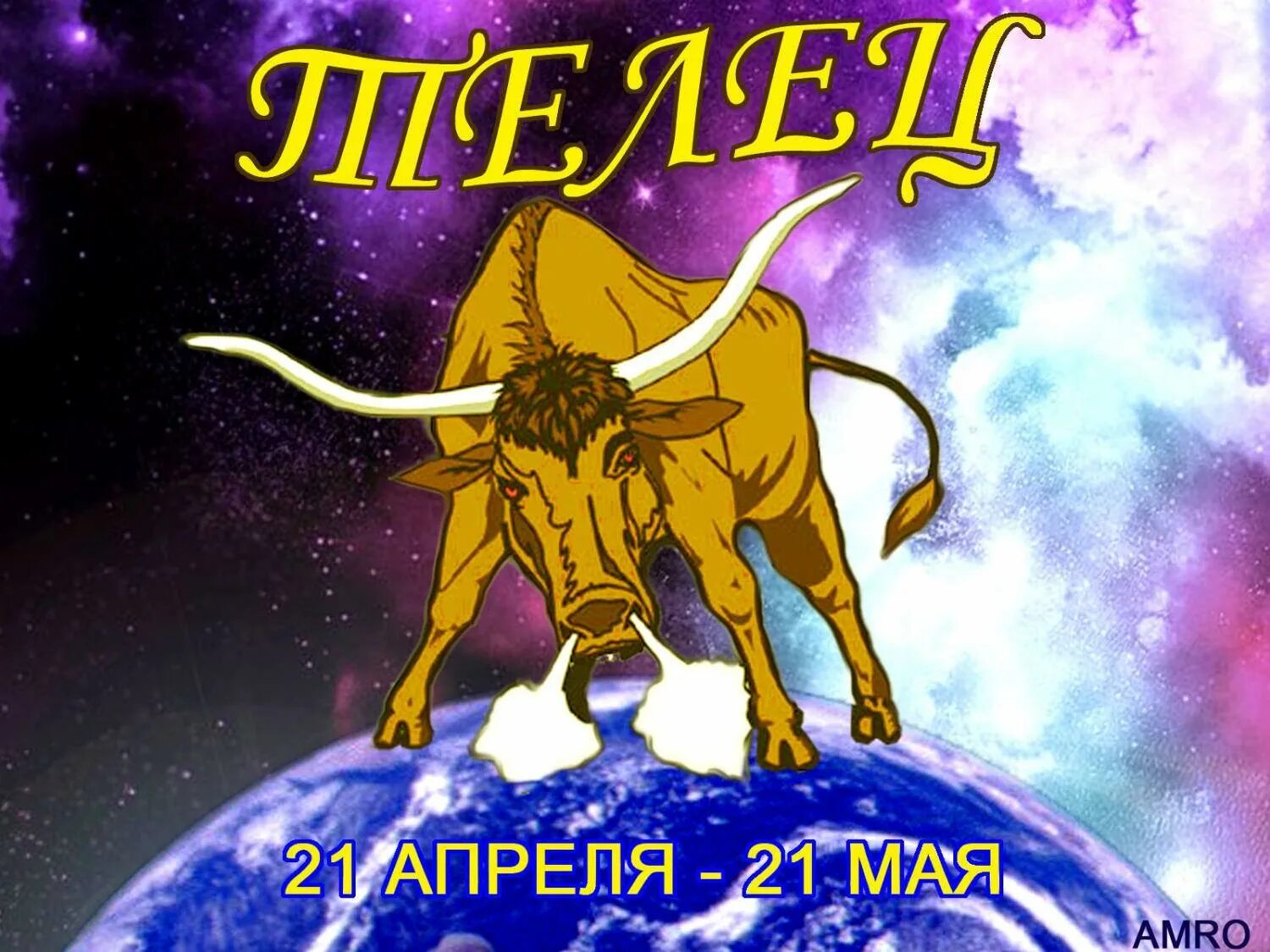 Поздравление с днем рождения тельцам