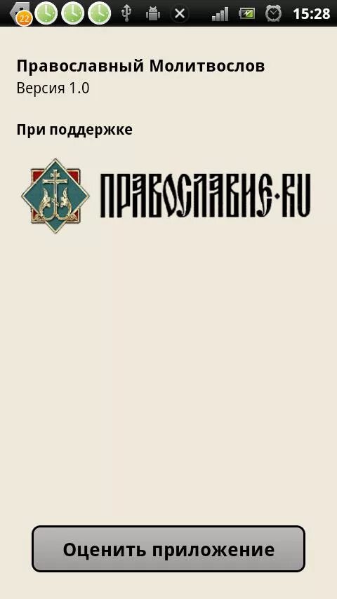 Православные приложения для андроид. Православные приложения. Молитвослов приложение для андроид. Православные книги приложение для андроид. Мой молитвослов приложение для андроид.