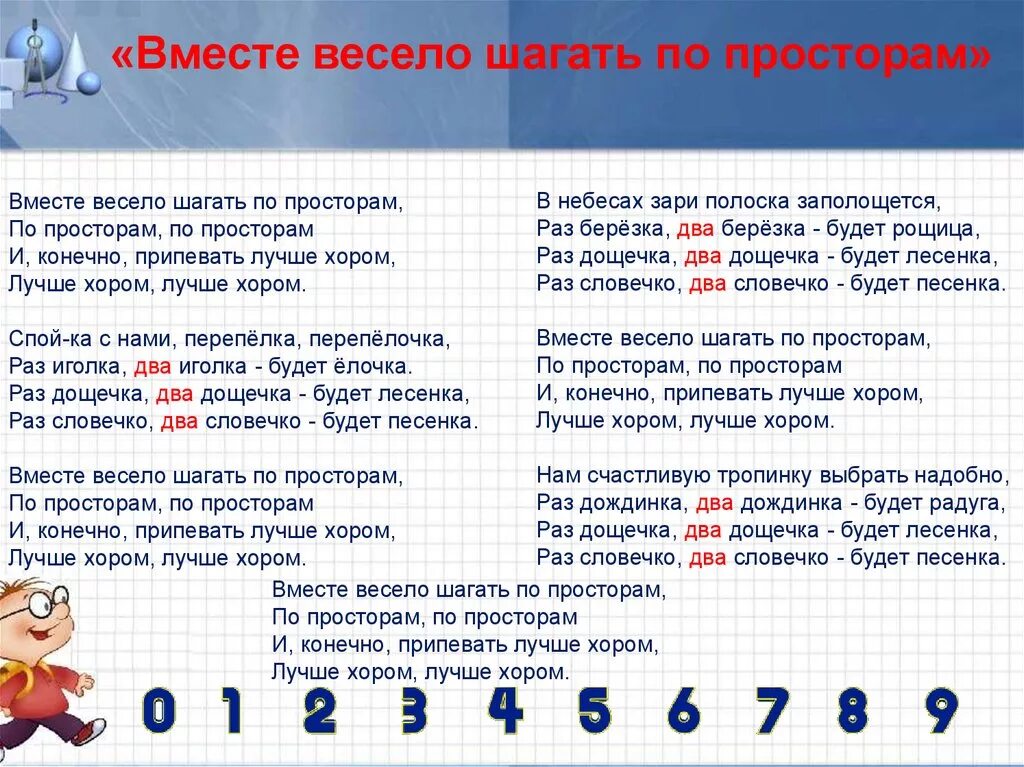 Вместе весело шагать по просторам. Вместе весело шагать по просторам текст. Вместе весело шагать потпросторам. Числа в загадках пословицах и поговорках. Математика наш друг видим цифры