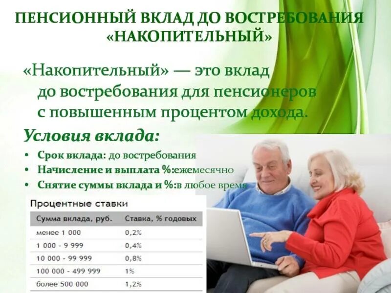 Вклады в омске пенсионерам. Пенсионный вклад. вклады для пенсионеров. вклад для пенсионеров условия. вклад пенсионный накопительный.