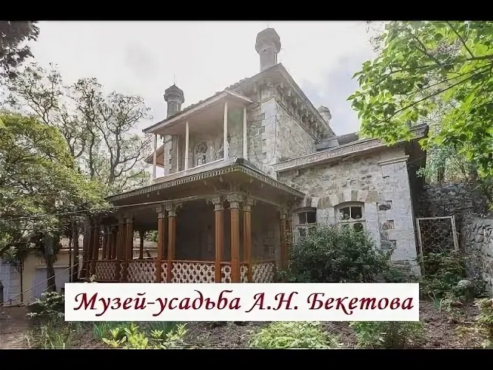 Дача бекетова. Музей усадьба бекетова в алуште. музей бекетова в алуште. дом-музей академика а. н. бекетова.