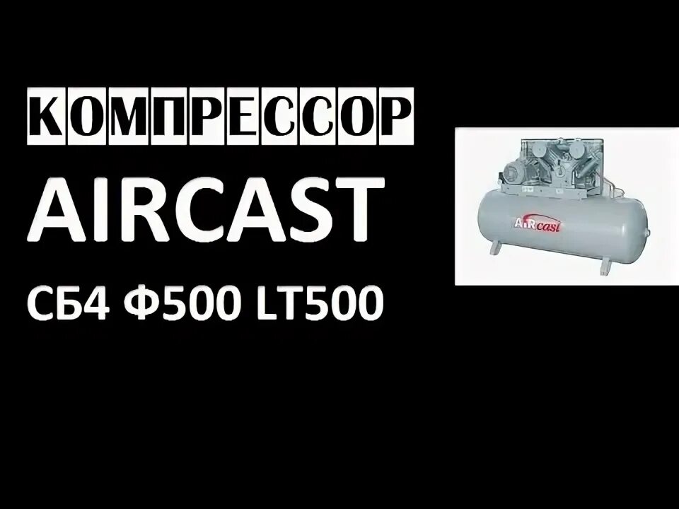 F 500 s. 20388 компрессор сб 4ф-500 lt 100. компрессор aircast p100. компрессор сб4ф-500.lt100. компрессор aircast air100s2.