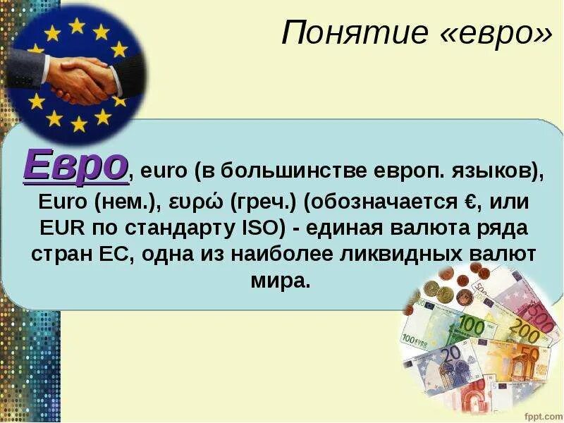 Введение евро. Информация о евро. Доклад про евро. Евро валюта презентация.